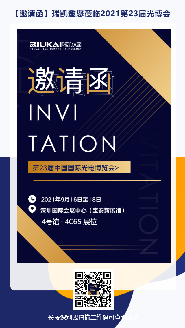 9月16日-18日，瑞凱誠邀您參加2021中國國際光電博覽會