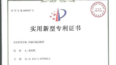 熱烈祝賀我公司獲得恒溫恒濕試驗(yàn)箱專(zhuān)利證書(shū)